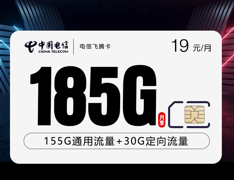电信飞腾卡19元185G