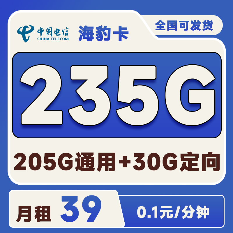 电信海豹卡39元205G通用+30G定向+0.1元/分钟