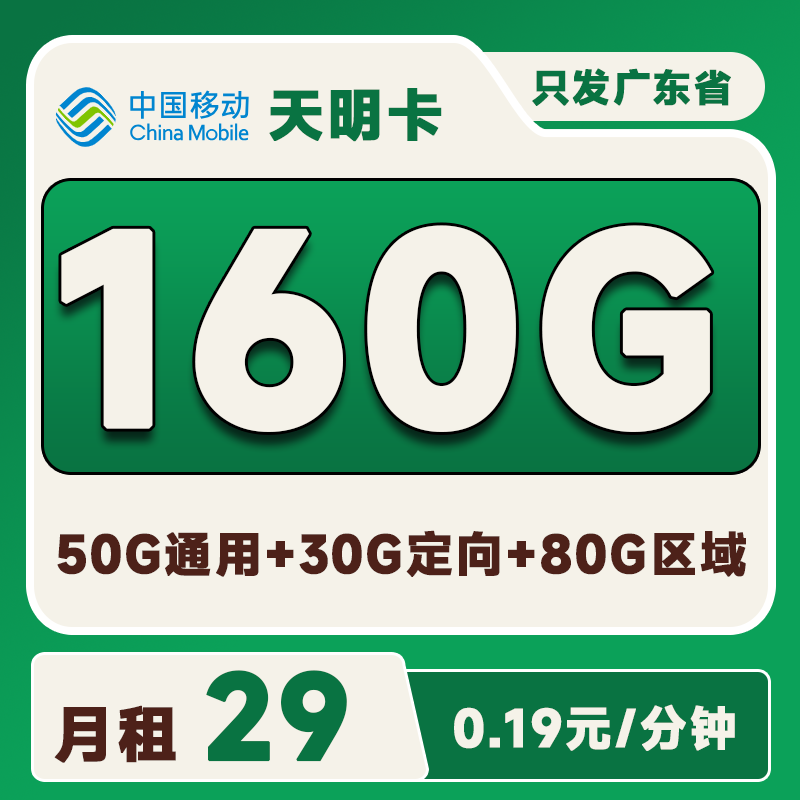 广东天明卡29元160G流量