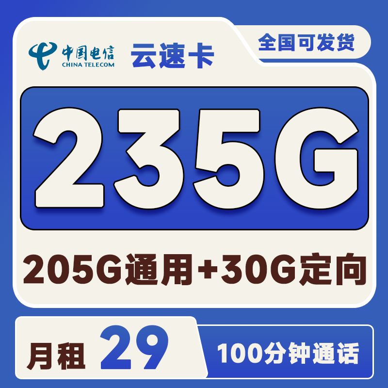 电信云速卡29元235G(205G通用+30G定向)+100分钟