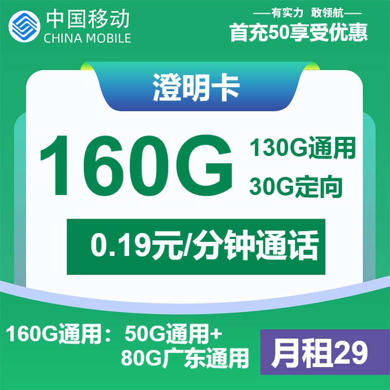移动澄明卡29元包130G通用+30G定向+通话0.19元/分钟