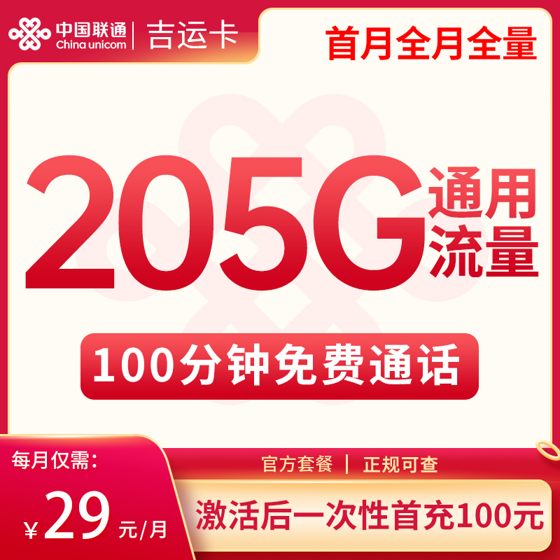 联通好运卡29-205G+100分钟