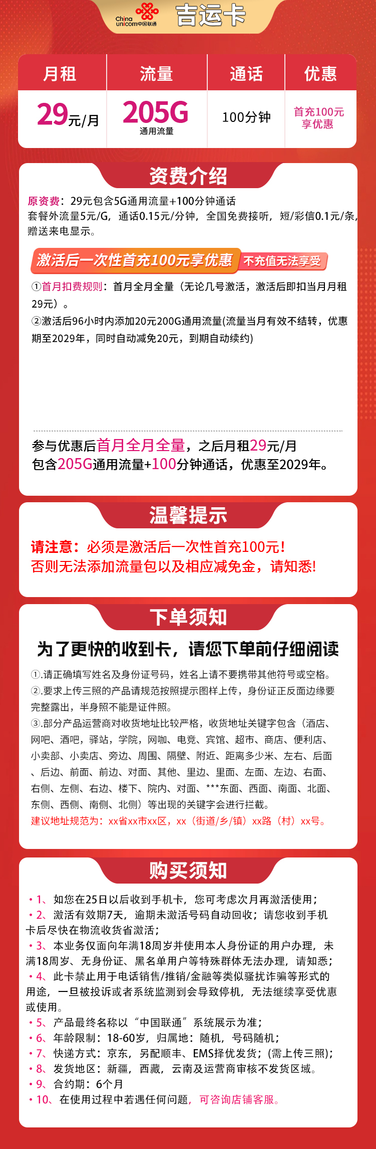 联通好运卡29-205G+100分钟