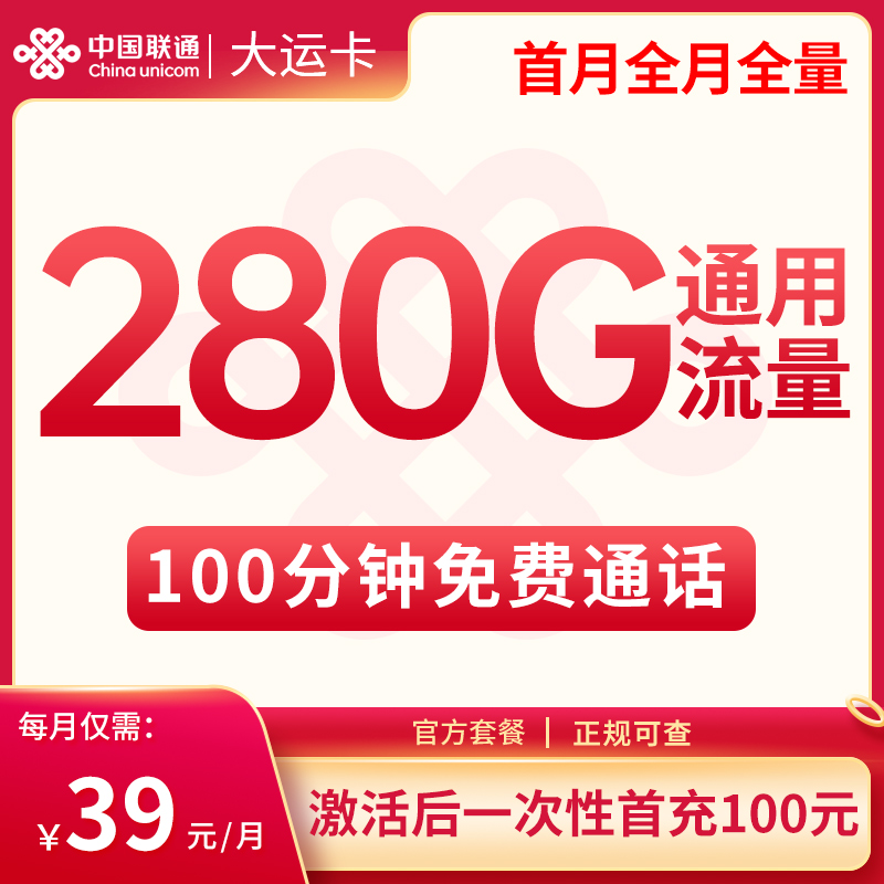 联通大运卡39元280G通用+100分钟