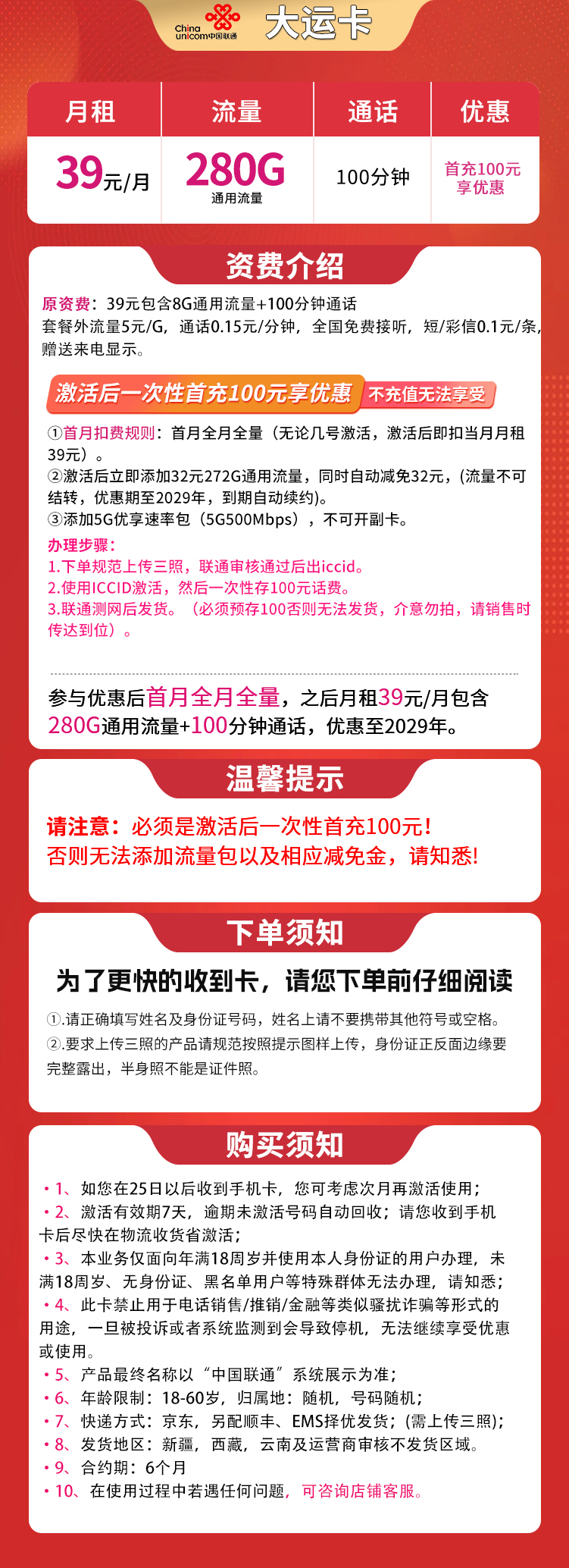 联通大运卡39元280G通用+100分钟