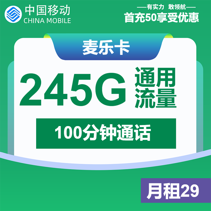 移动麦乐卡29元包245G通用+100分钟