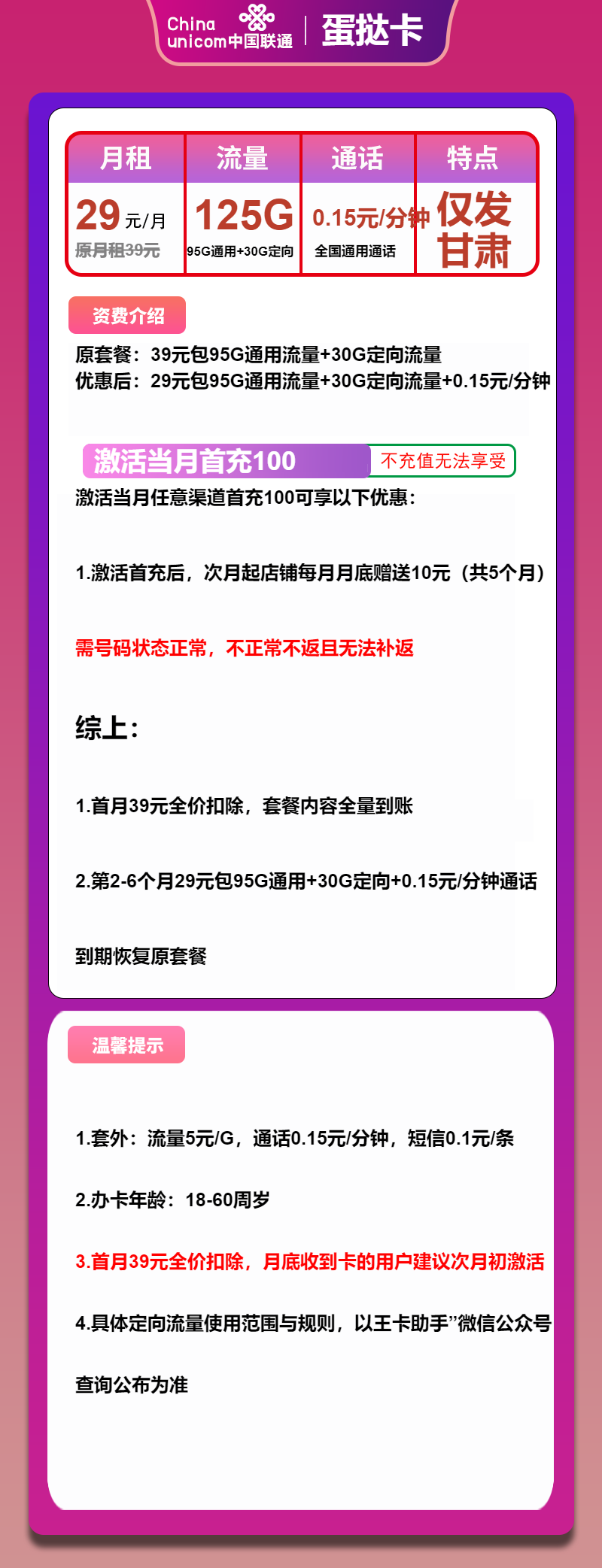 联通蛋挞卡29元包95G通用+30G定向+通话0.1元/分钟