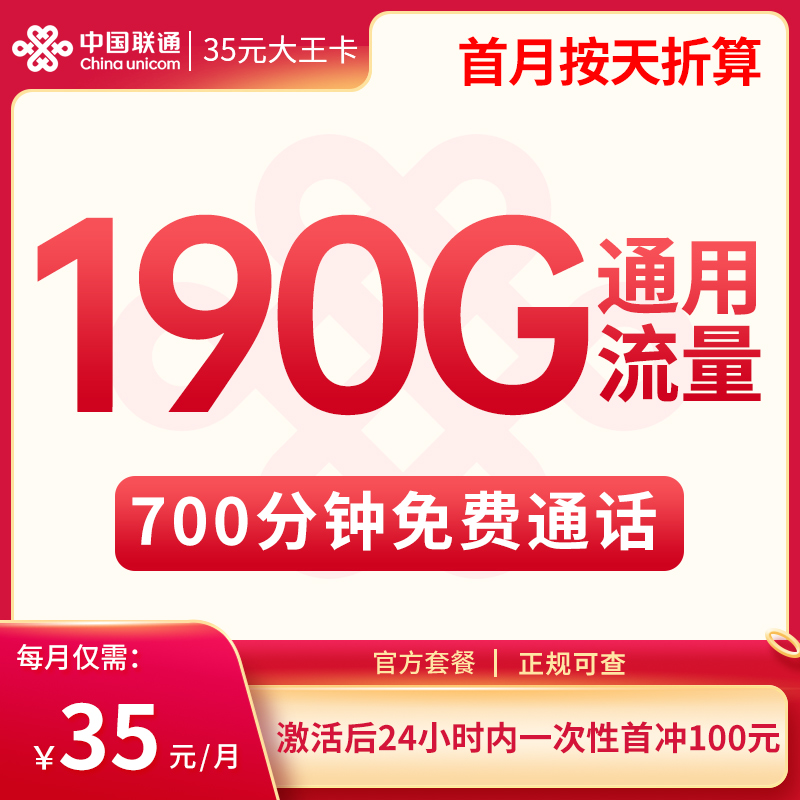 新疆联通35元大王卡190G通用+700分钟