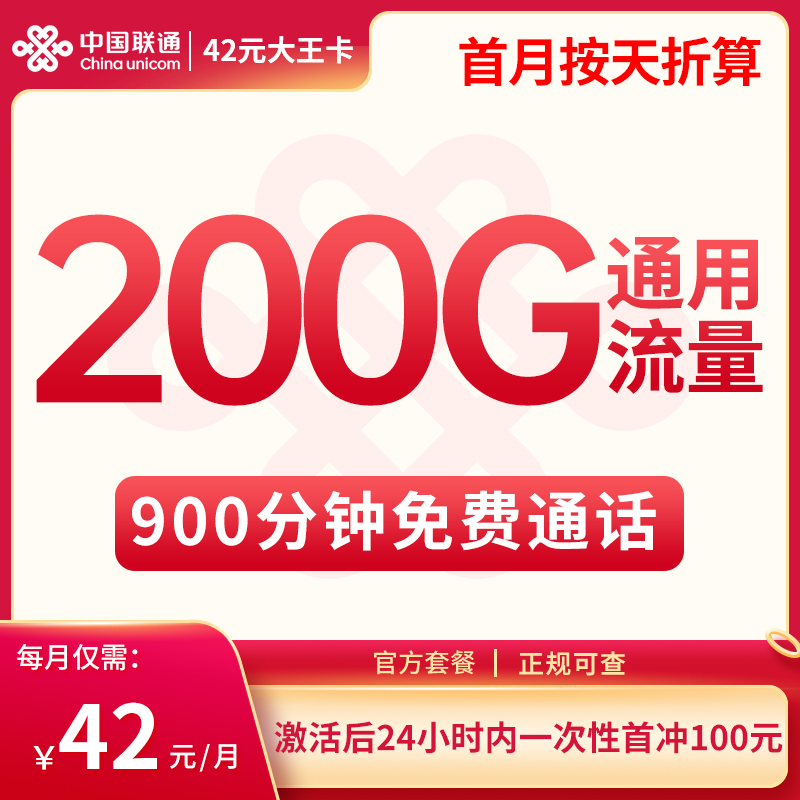 新疆联通42元大王卡200G通用+900分钟