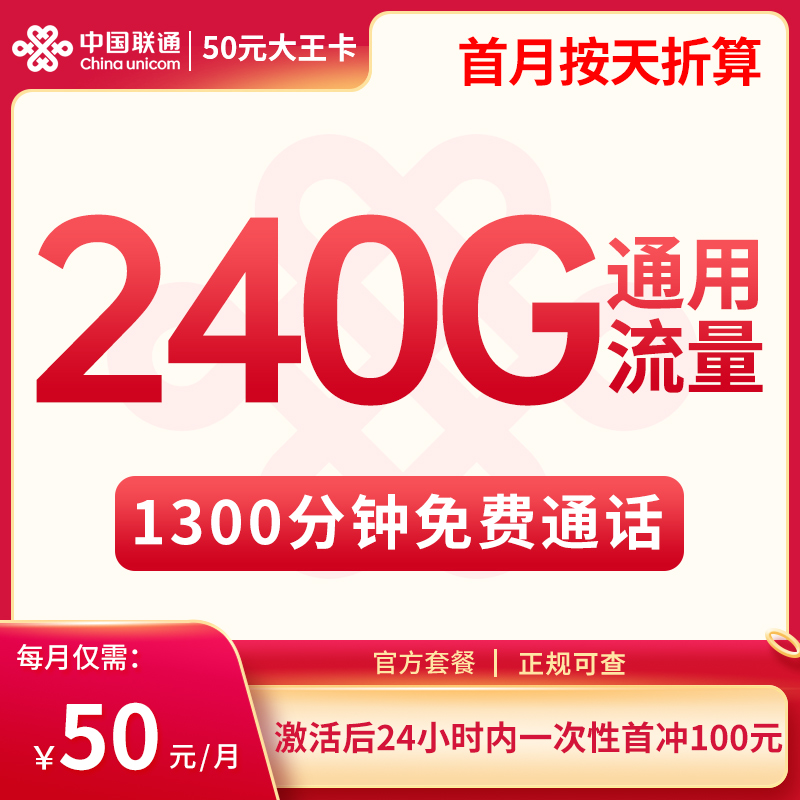 新疆联通50元大王卡240G通用+1300分钟