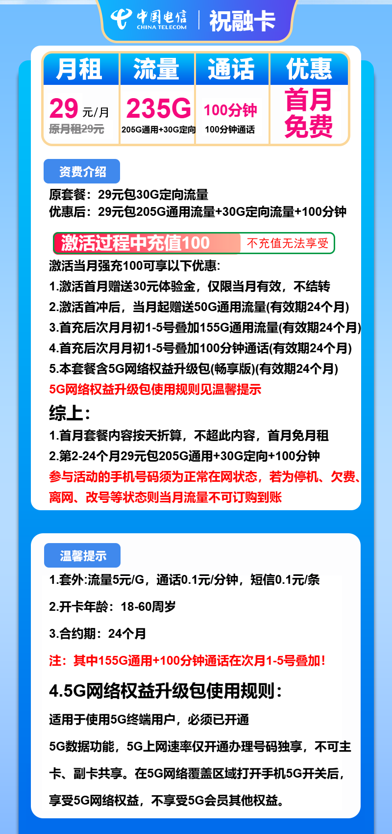电信祝融卡29元包205G通用+30G定向+100分钟