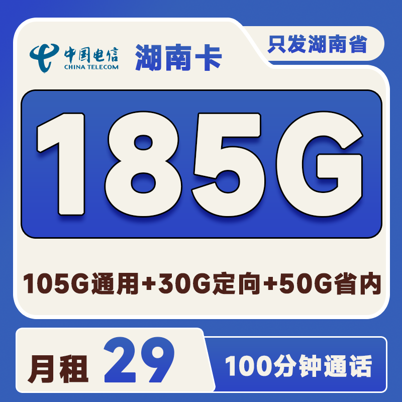 湖南电信卡29元185G+100分钟