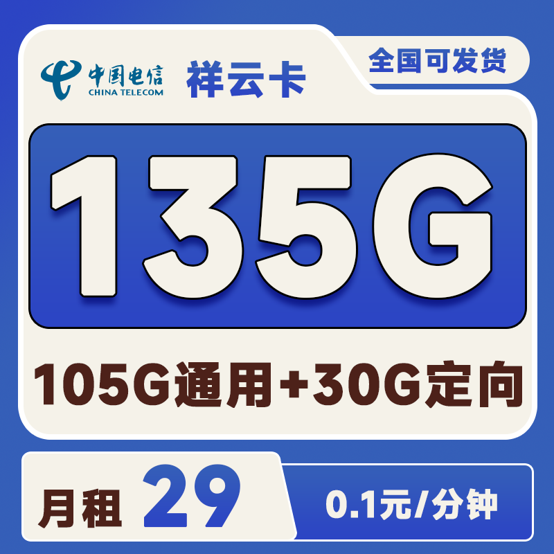 电信祥云卡29元135G+0.1元/分钟