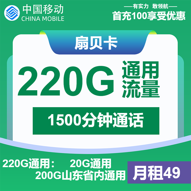 移动扇贝卡49元包220G通用+1500分钟