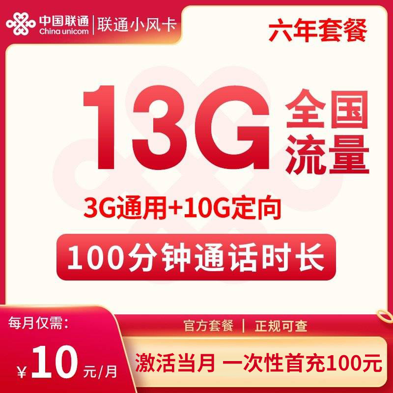 联通小风卡10元/月13G+100分钟【只发广东】