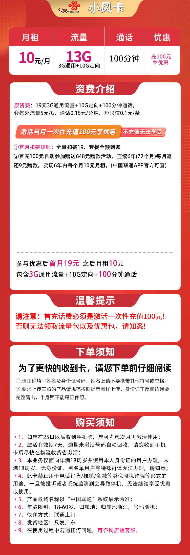 联通小风卡10元/月13G+100分钟【只发广东】