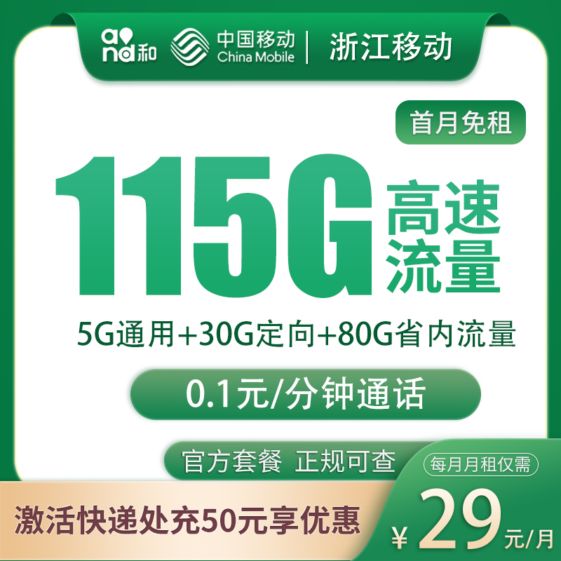 浙江移动29元115G流量【只发浙江】