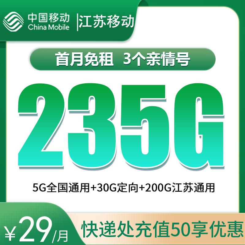 江苏移动29元235G流量+100分钟【只发江苏】