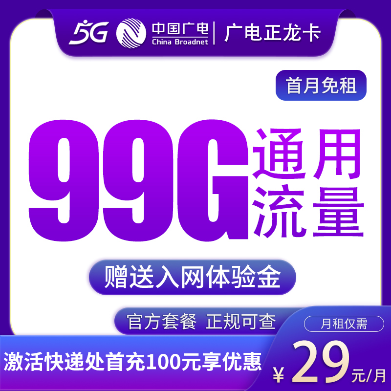 G广电正龙卡29元99G通用流量【发全国】