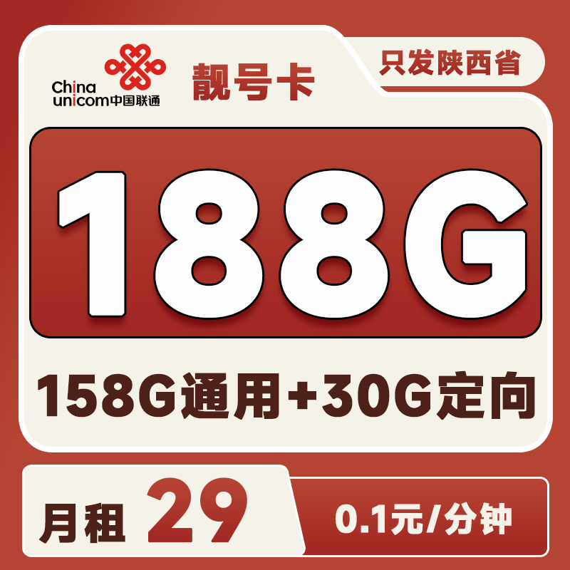 陕西靓号卡29元188G(158G通用+30G定向)