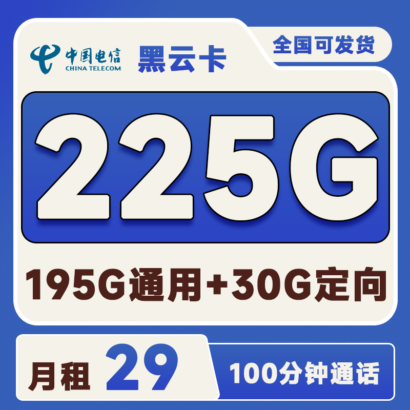电信黑云卡29元225G(195G通用+30G定向)+100分钟