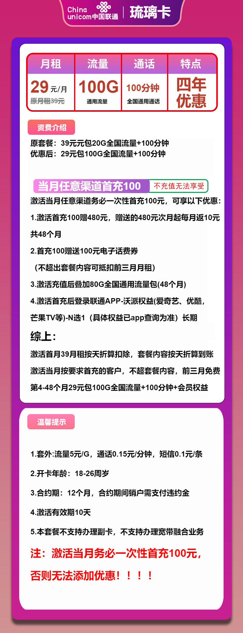 联通琉璃卡29元包100G通用+100分钟+会员