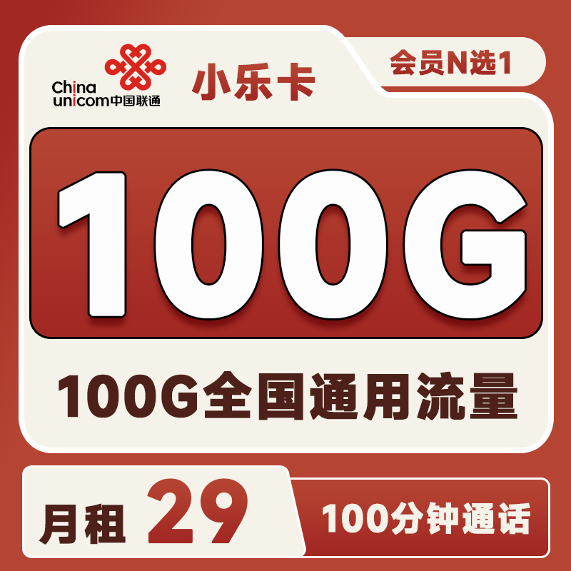 联通小乐卡29元100G通用+100分钟通话+会员权益选1