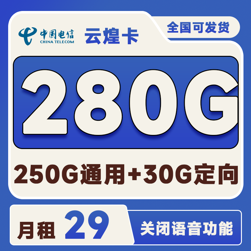 电信云煌卡29元280G(250G通用+30G定向)