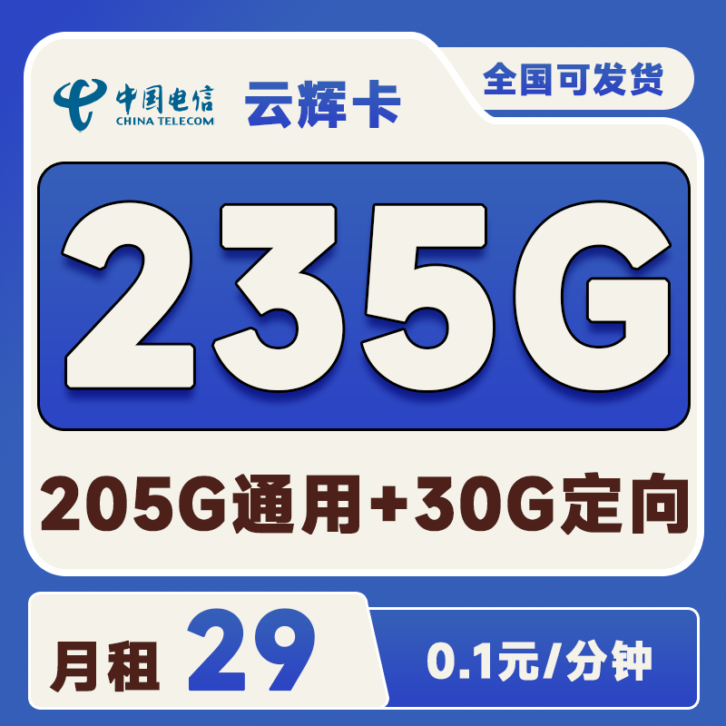 电信云辉卡29元235G(205G通用+30G定向)+0.1元/分钟