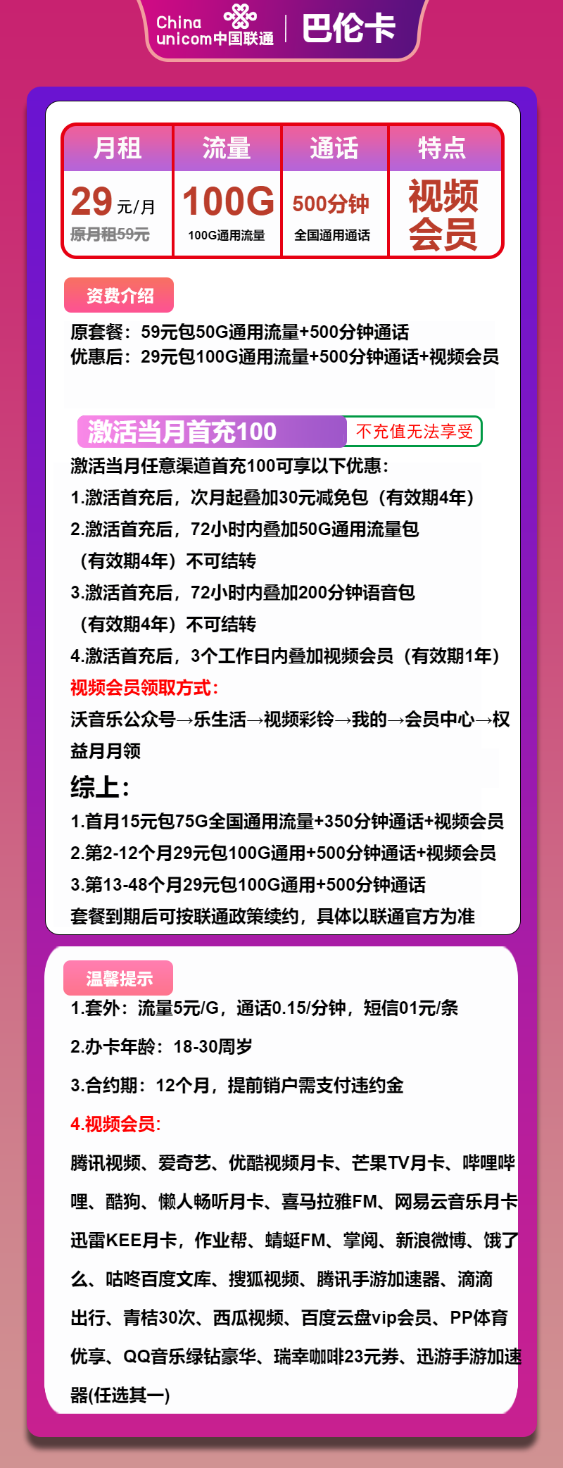 联通巴伦卡29元包100G通用+500分钟+会员