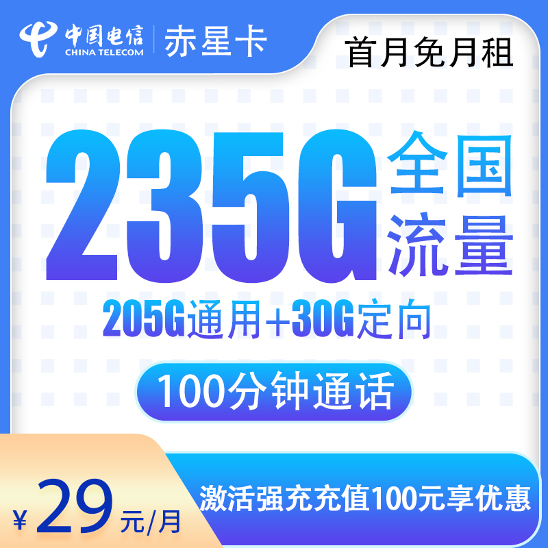电信赤星卡29元235G+100分钟