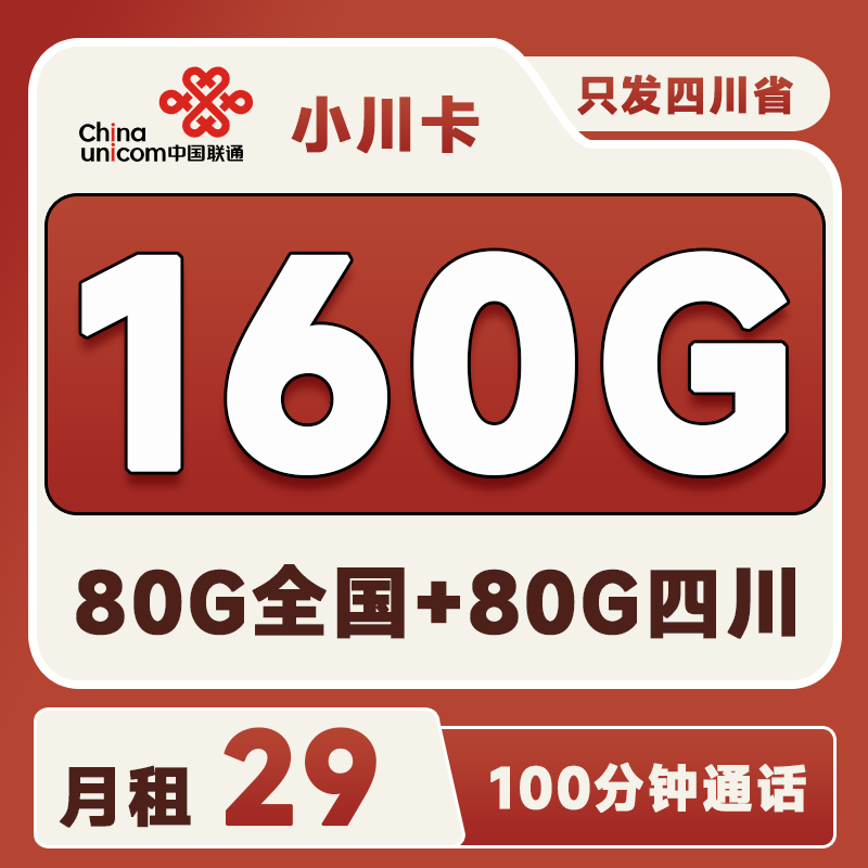 联通小川卡29元160G+100分钟