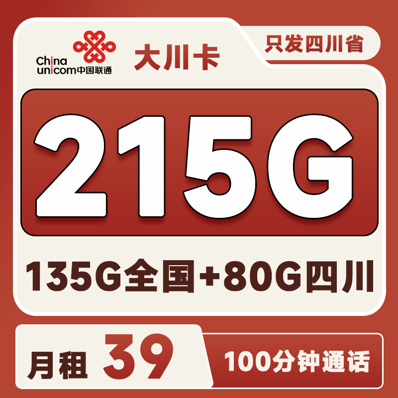 联通大川卡39元215G+100分钟