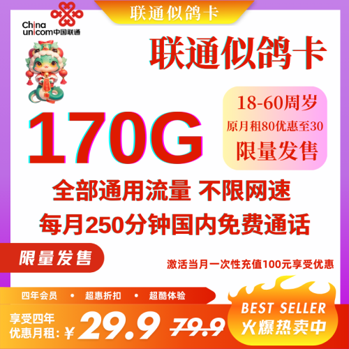 中国联通似鸽170G卡+四年会员②29元170G全国通用流量+250分钟通话（四年优惠）