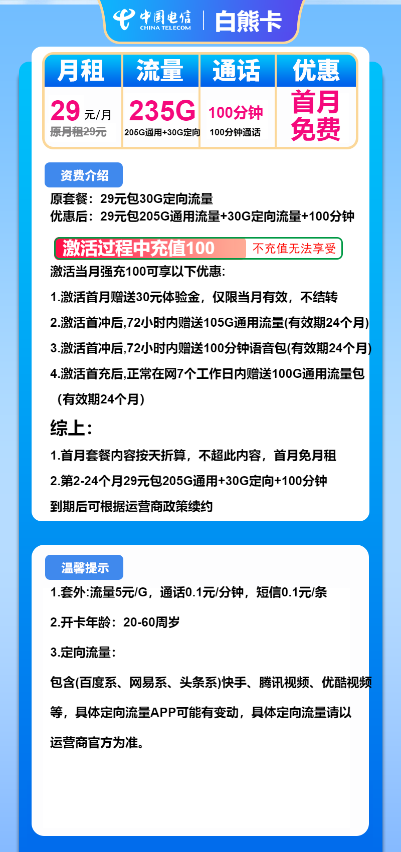 电信白熊卡29元包205G通用+30G定向+100分钟
