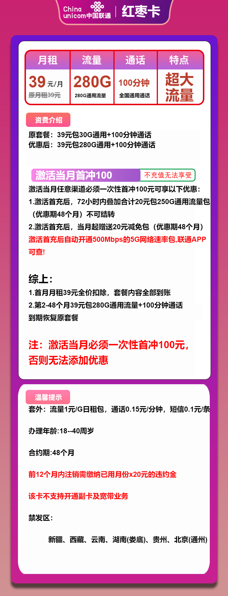 联通红枣卡39元包280G通用+100分钟