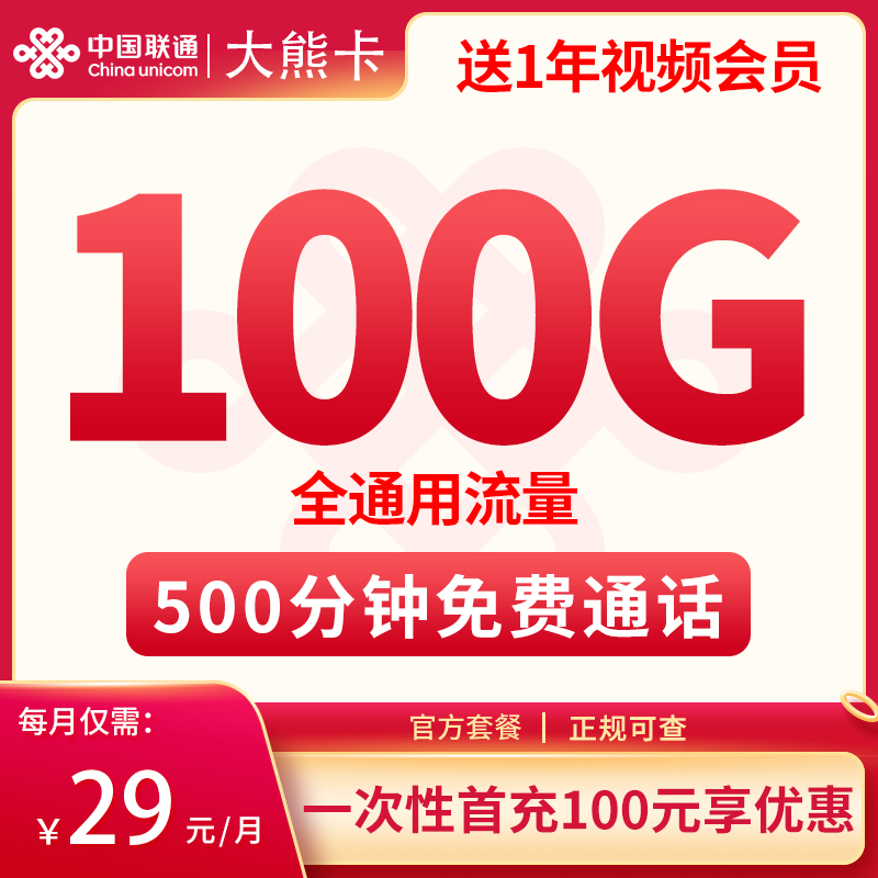 联通大熊卡29元100G+500分钟【送1年会员】