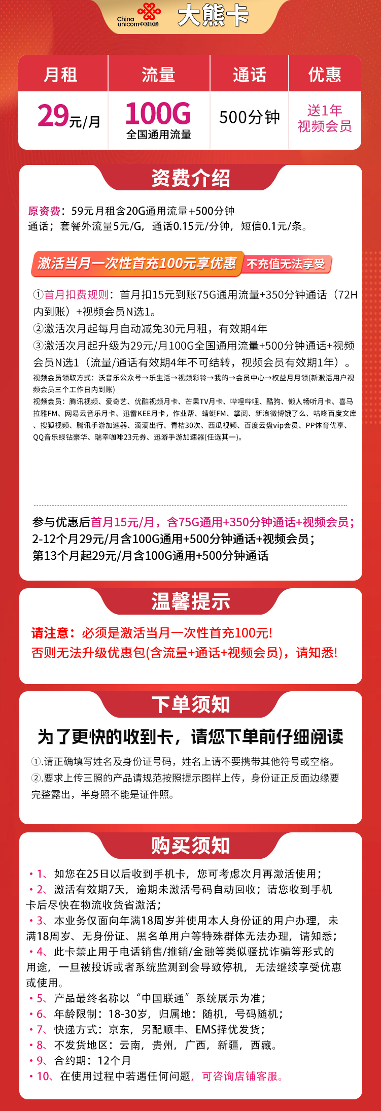 联通大熊卡29元100G+500分钟【送1年会员】