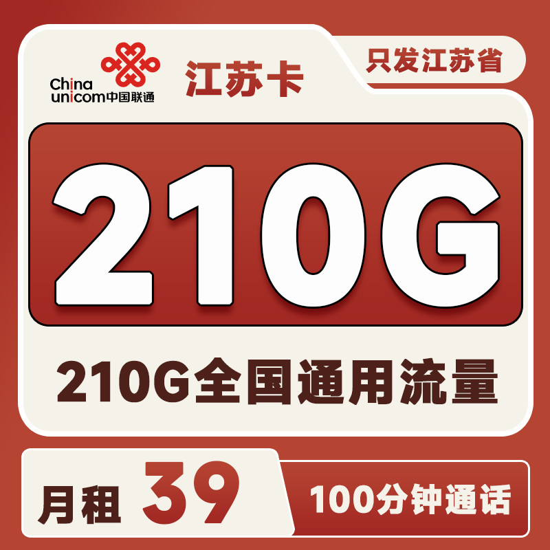 江苏省内卡39元210G通用流量+100分钟