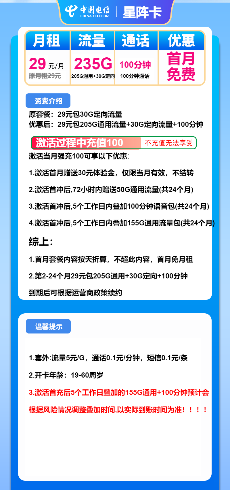 电信星阵卡29元包205G通用+30G定向+100分钟