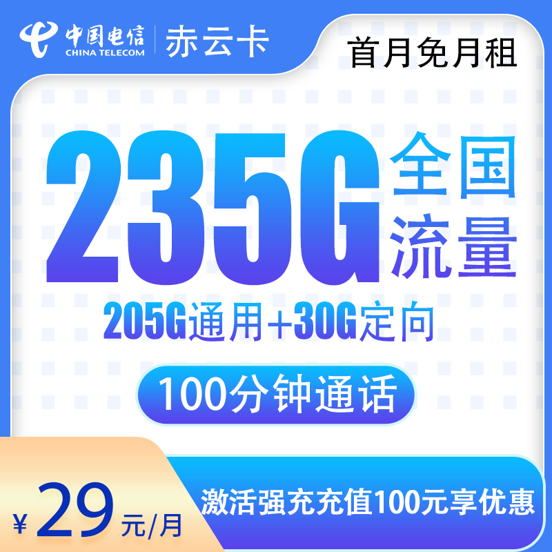 电信赤云卡29元235G+100分钟【发全国】
