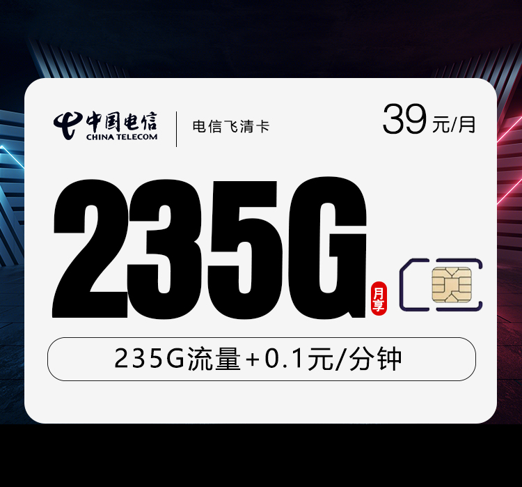 电信飞清卡39元235G