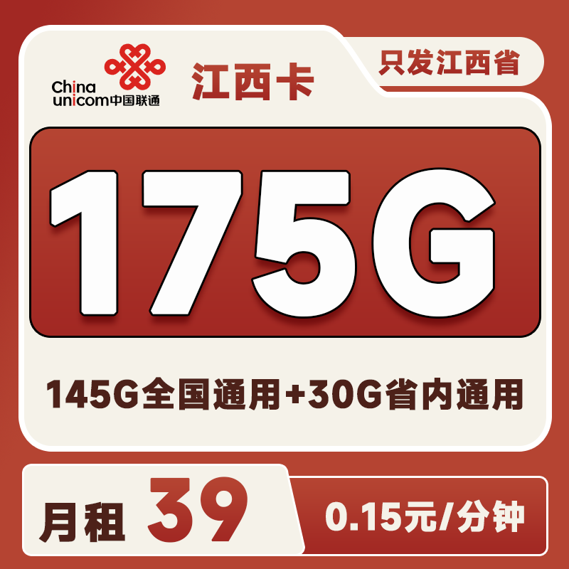 江西省内卡39元175G(145G通用+30G省内通用)