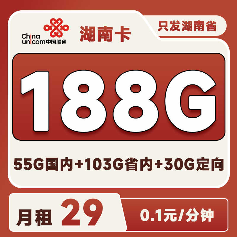 湖南省内卡29元188G(103G省内通用+55G全国通用+30G定向)