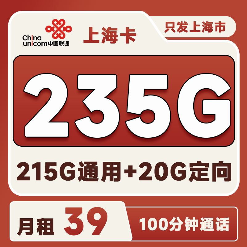 上海省内卡39元235G(215G通用+20G定向)+100分钟