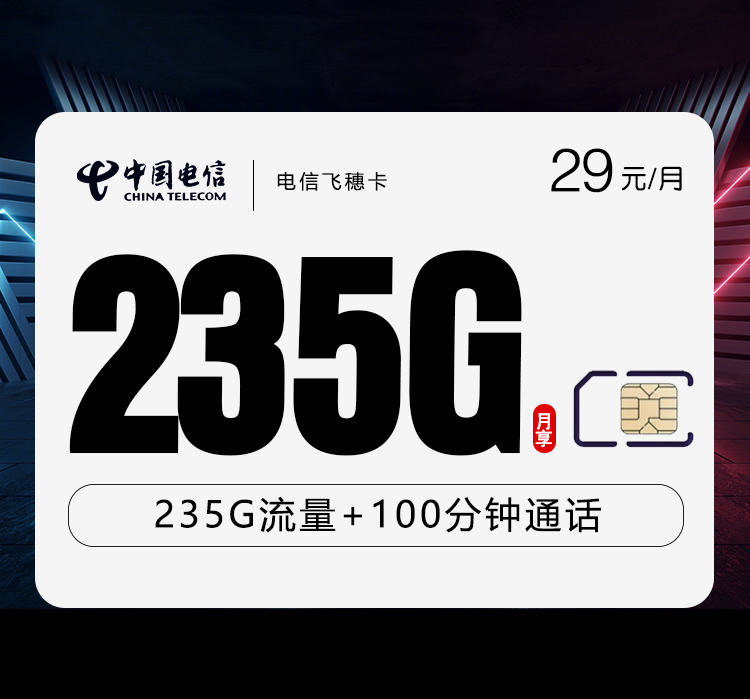 电信飞穗卡29元235G+100分钟