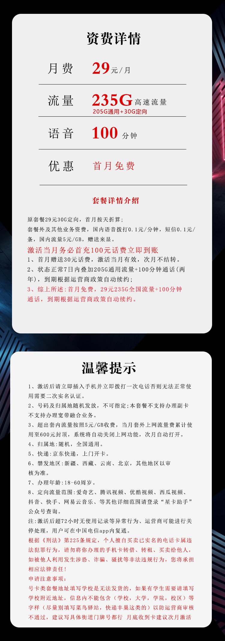电信飞穗卡29元235G+100分钟