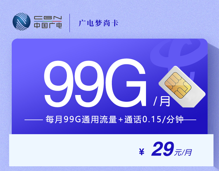 广电梦尚卡 29元99G