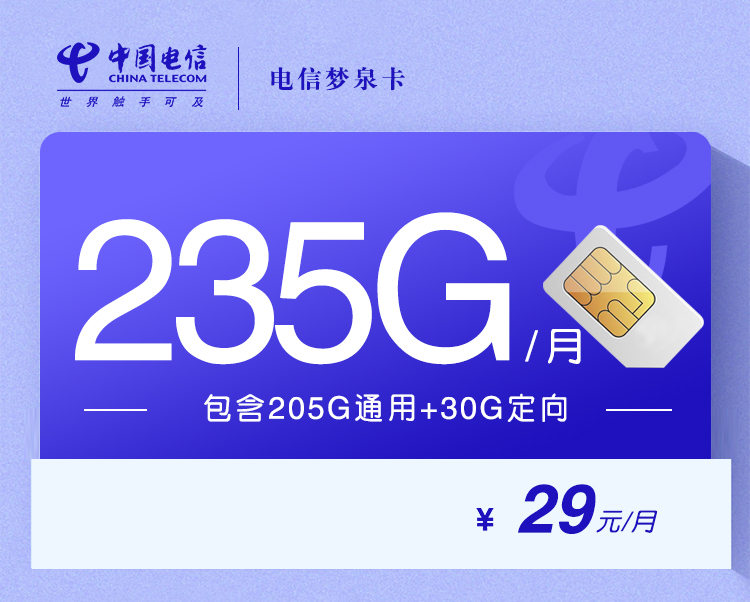 电信梦泉卡29元235G+100分钟