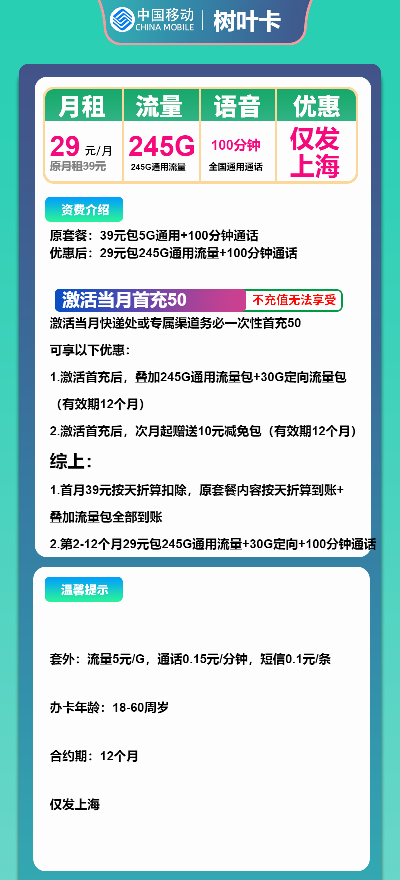 移动树叶卡29元包245G通用+100分钟